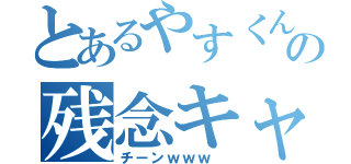 とあるやすくんの残念キャス（チーンｗｗｗ ）