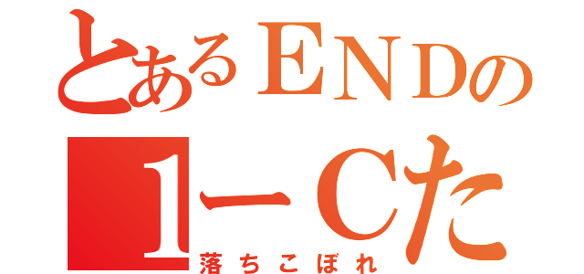 とあるＥＮＤの１ーＣたち（落ちこぼれ）