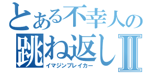 とある不幸人の跳ね返しⅡ（イマジンブレイカー）