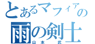 とあるマフィアの雨の剣士（山本 武）