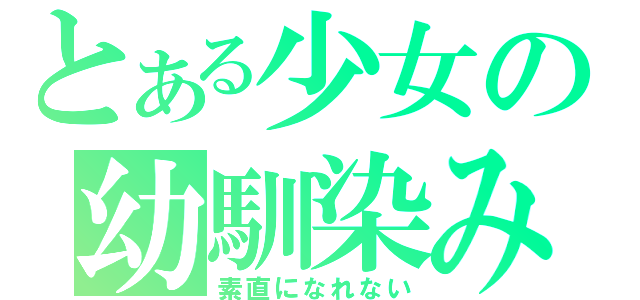 とある少女の幼馴染み（素直になれない）