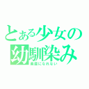 とある少女の幼馴染み（素直になれない）