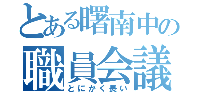 とある曙南中の職員会議（とにかく長い）