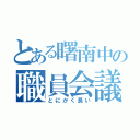 とある曙南中の職員会議（とにかく長い）