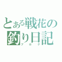 とある戦花の釣り日記（ブログ）