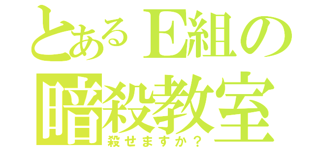 とあるＥ組の暗殺教室（殺せますか？）