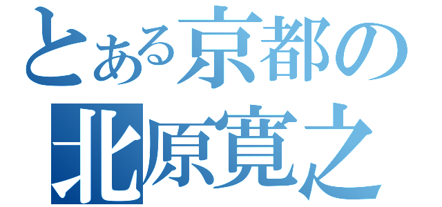 とある京都の北原寛之（）