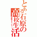 とある石原の高校生活（野球マネージャー）