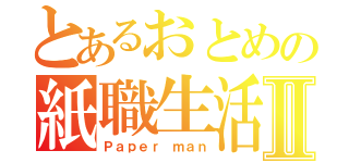 とあるおとめの紙職生活Ⅱ（Ｐａｐｅｒ ｍａｎ）