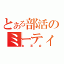 とある部活のミーティング（お茶会）