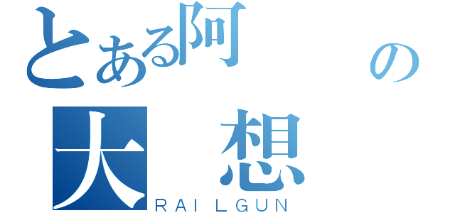 とある阿  凱の大夢想（ＲＡＩＬＧＵＮ）