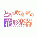 とある吹奏楽部の花形楽器（トランペット）