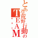 とある荒野行動のＴＥＡＭ（＠ＢＣ）