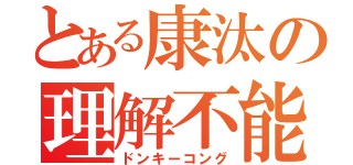 とある康汰の理解不能（ドンキーコング）