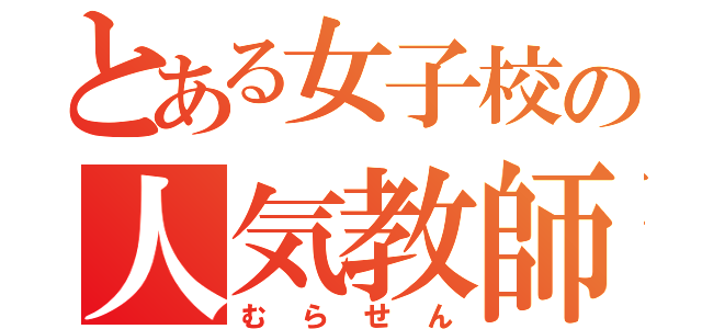 とある女子校の人気教師（むらせん）