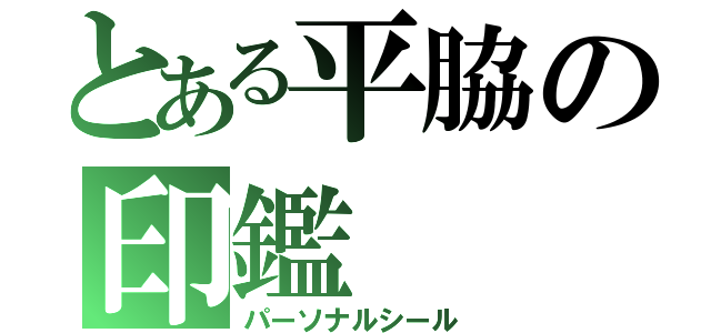 とある平脇の印鑑（パーソナルシール）