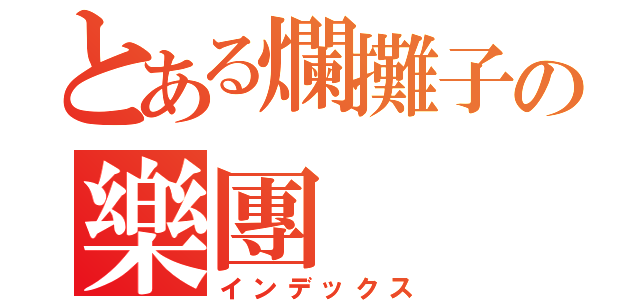 とある爛攤子の樂團（インデックス）