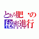 とある肥璇の秘密進行（敬請期待）