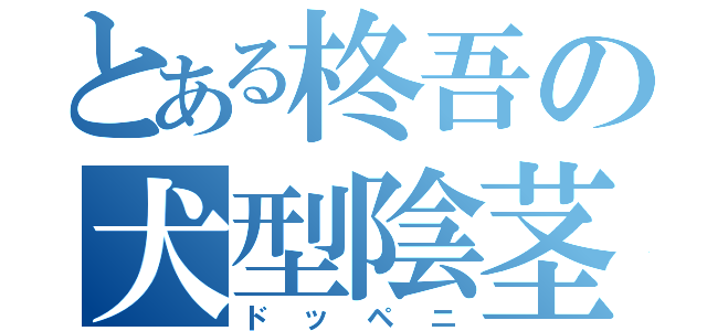 とある柊吾の犬型陰茎（ドッペニ）