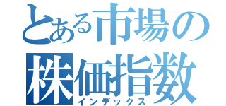 とある市場の株価指数（インデックス）