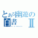 とある幽遊の白書Ⅱ（Ｙｕ Ｙｕ Ｈａｋｕｓｈｏ）