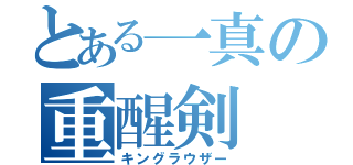 とある一真の重醒剣（キングラウザー）