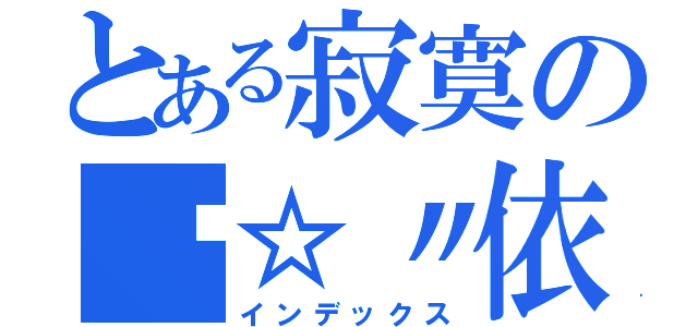 とある寂寞の╭☆〃依然喔（インデックス）