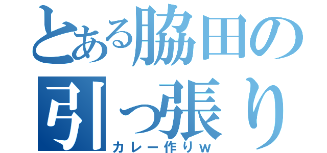 とある脇田の引っ張り足（カレー作りｗ）