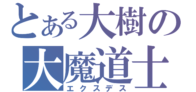 とある大樹の大魔道士（エクスデス）