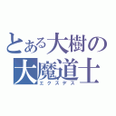 とある大樹の大魔道士（エクスデス）