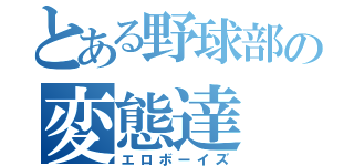 とある野球部の変態達（エロボーイズ）