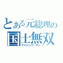 とある元総理の国士無双十三面（ライジング・サン）