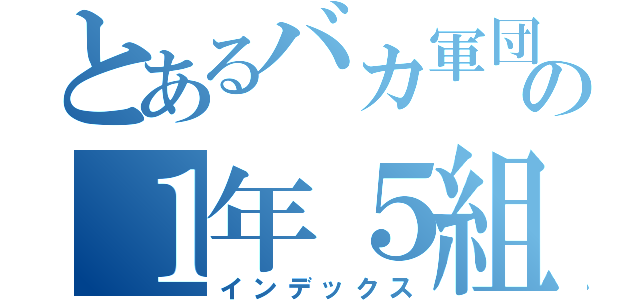 とあるバカ軍団の１年５組（インデックス）