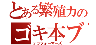 とある繁殖力のゴキ本ブリ汰（テラフォーマーズ）