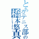 とあるテニス部の橋本悠真（ハシモトユウマ）