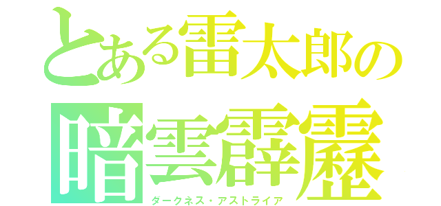 とある雷太郎の暗雲霹靂（ダークネス・アストライア）