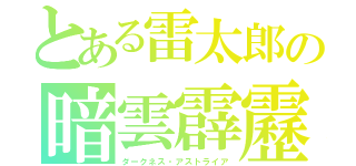 とある雷太郎の暗雲霹靂（ダークネス・アストライア）