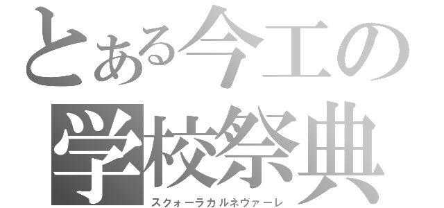 とある今工の学校祭典（スクォーラカルネヴァーレ）