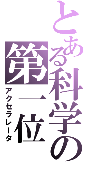 とある科学の第一位（アクセラレータ）