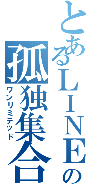 とあるＬＩＮＥの孤独集合（ワンリミテッド）