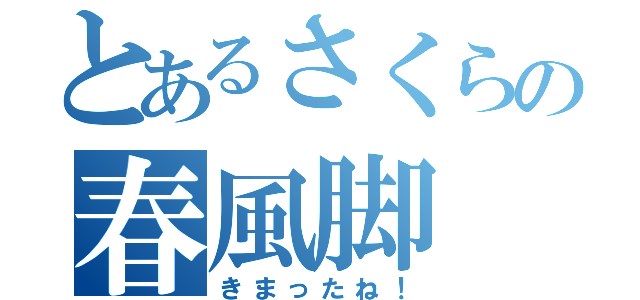 とあるさくらの春風脚（きまったね！）