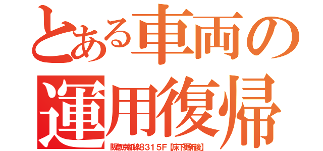 とある車両の運用復帰（阪急京都線８３１５Ｆ【床下更新後】）