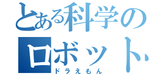 とある科学のロボット（ドラえもん）