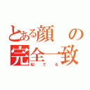 とある顔の完全一致（似てる）