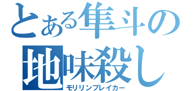 とある隼斗の地味殺し（モリリンブレイカー）