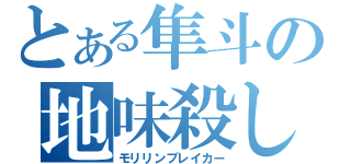 とある隼斗の地味殺し（モリリンブレイカー）