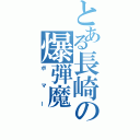 とある長崎の爆弾魔（ボマー）