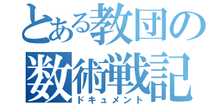 とある教団の数術戦記（ドキュメント）