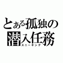 とある孤独の潜入任務（スニーキング）