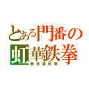 とある門番の虹華鉄拳（無意識酔拳）